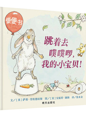 跳着去噗噗啰我的小宝贝精装绘本0-3-6岁幼儿学会上厕所绘本故事书儿童拉粑粑便便如厕图画书籍幼儿园宝宝成长亲子早教好习惯培养