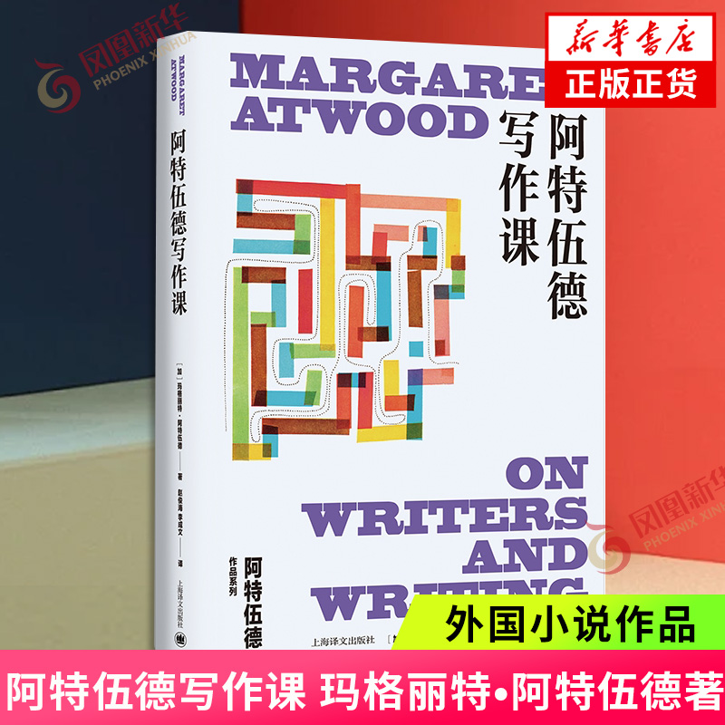 阿特伍德写作课 玛格丽特阿特伍德作品系列 加拿大文学女王人生创作经验谈上海译文出版社女性主义写作历程 外国小说 新华书店正版
