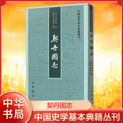 契丹国志中国史学基本典籍丛刊 宋 叶隆礼撰 贾敬颜林荣贵 点校 记载辽代史事较早的一部史书 中国通史 中华书局 新华书店正版书籍