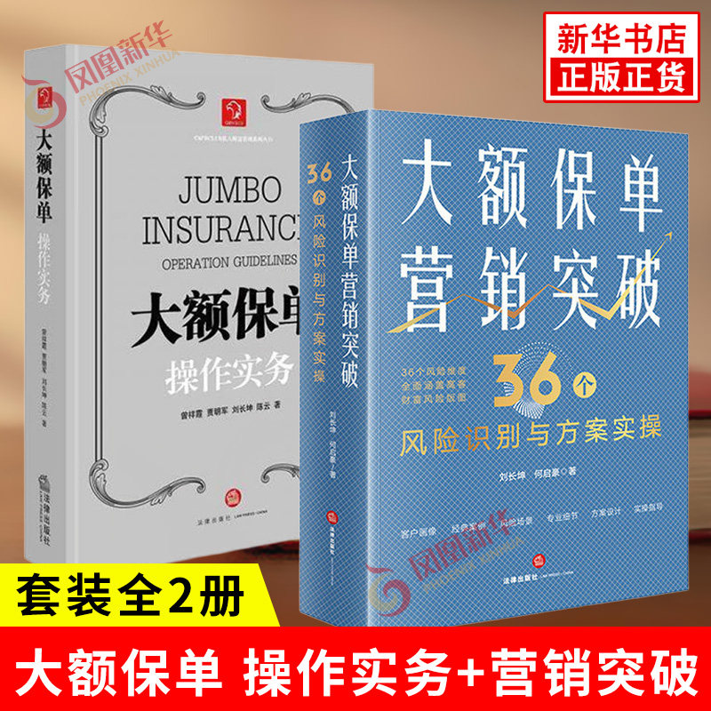 套装全2册 大额保单 操作实务+营销突破 36个风险识别与方案实操 财富保全与传承规划法律实务书籍 法律出版社 新华书店正版书籍