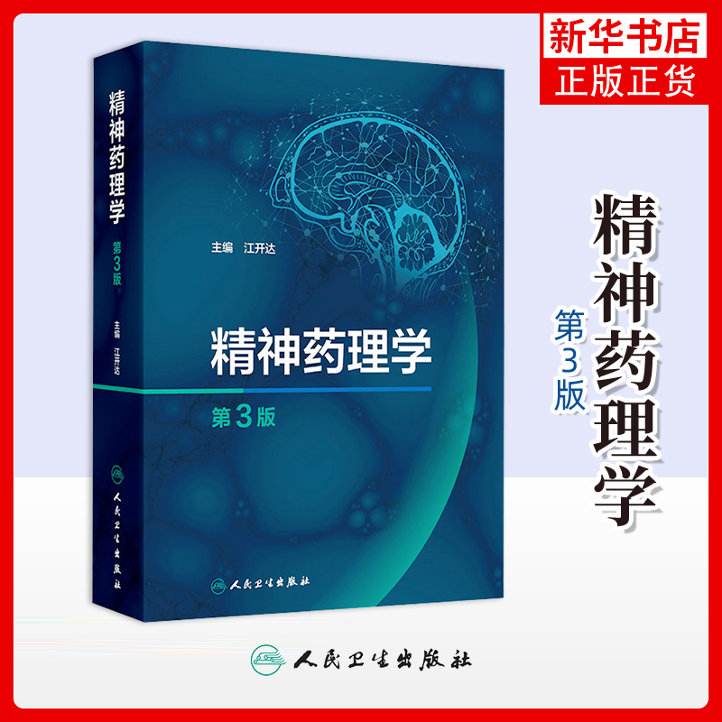 精神药理学（第3版） 江开达 人民卫生出版社 医学 药学理论 新华正版书籍