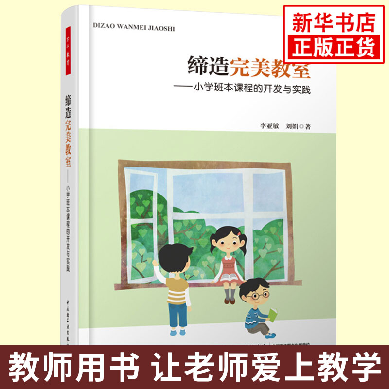 缔造完美教室小学班本课程的开发与实践 万千教育 小学教师用书班主任用书课堂管理师生交流教学管理教学方法技巧教育理论新华正版
