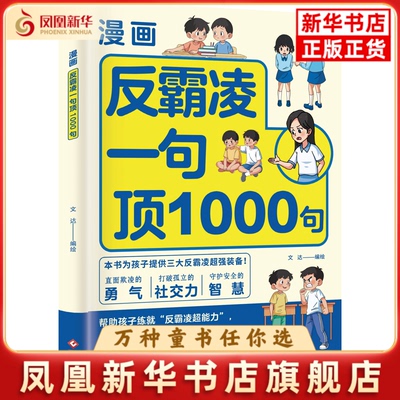 漫画反霸凌：一句顶1000句 文达编绘 文化发展出版社 自我保护 识别危险 远离伤害孩子的那些安全事儿 凤凰新华书店旗舰店