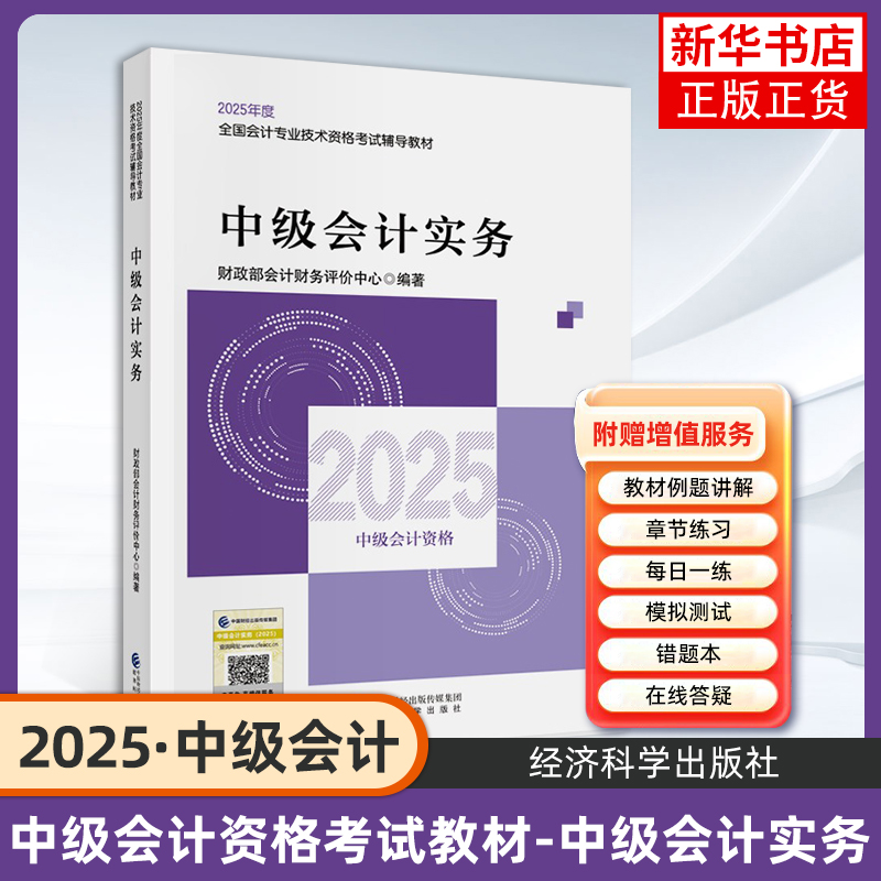 中级会计实务 中级会计2025官方教材中级会计实务财务管理经济法中级会计师职称考试教材课程题库模拟试卷要点经济科学出版社