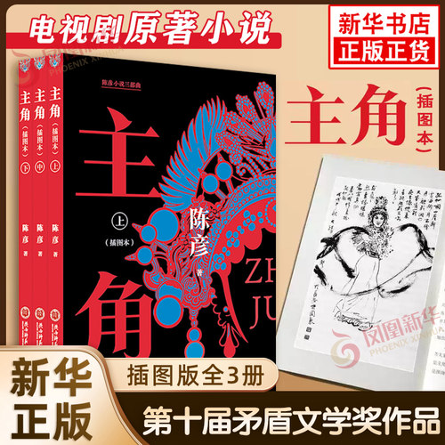 【2026插图本】主角 全三册典藏本 陈彦著 同名电视剧原著小说 第十届茅盾文学奖获奖作品 凤凰新华书店旗舰店正版书籍
