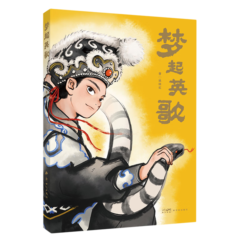 梦起英歌姚晓虹儿童文学新世纪出版社凤凰新华书店旗舰店