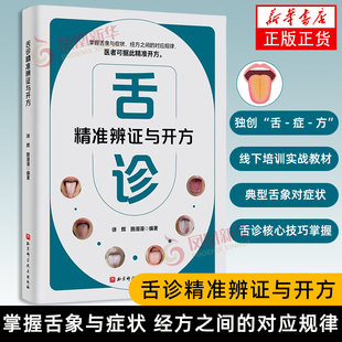 舌诊精准辨证与开方 中医 辩证 症状 问诊 北京科学技术