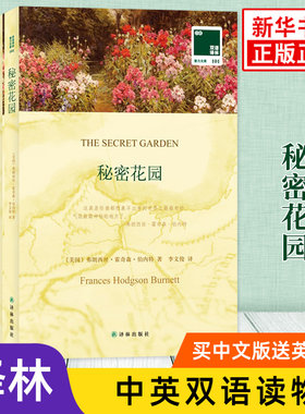 秘密花园 英文原版原著+中文译本全2册 中文英语双语版西方文学名著阅读中英文对照书籍 新华书店必正版中小学生英语读物 译林出版