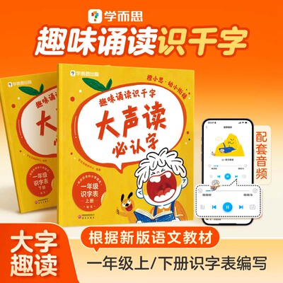 大声读必认字（2册装）学而思教研中心小学教材研究出版社凤凰新华书店旗舰店