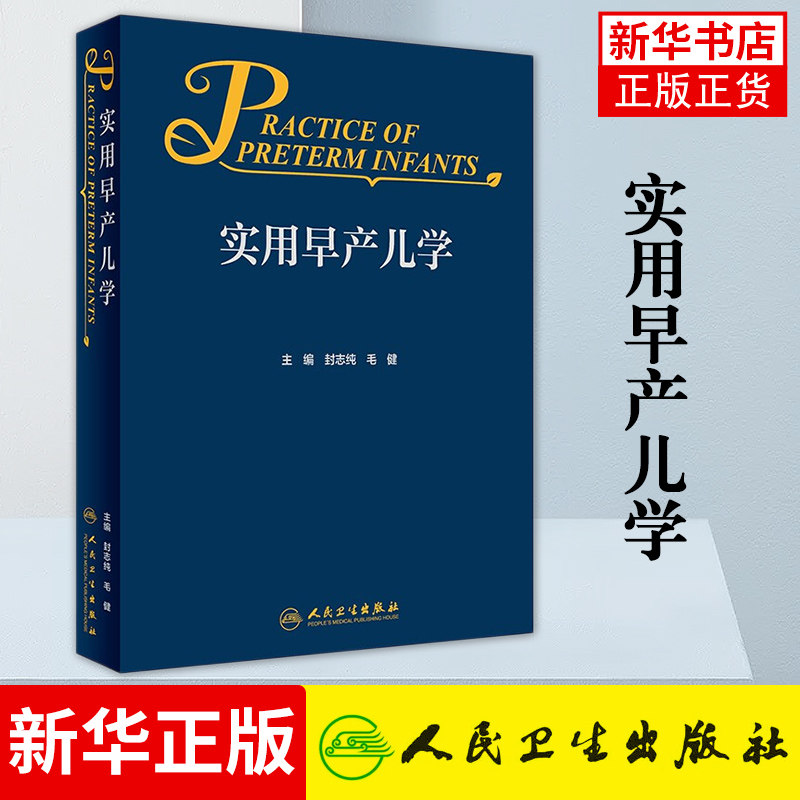 实用早产儿学 新生儿急诊科内科精要治疗骨肌系统放射机械通气复苏NICU诸福棠实用护理 正版书籍凤凰新华书店旗舰店