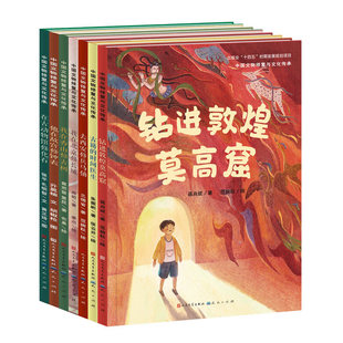 9岁儿童小学生科普百科精装 硬壳绘本硬皮 中国文物修复与文化传承系列全7册 正版 凤凰新华书店旗舰店 书籍 钻进敦煌莫高窟