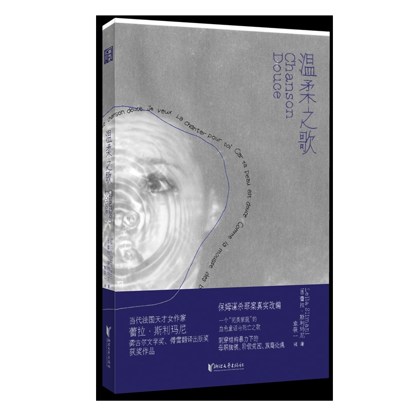 温柔之歌[法] 蕾拉·斯利玛尼外国小说浙江文艺出版社凤凰新华书店旗舰店