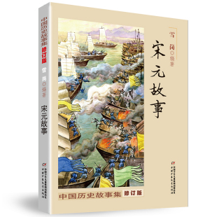 宋元故事 正版雪岗中国历史故事集 小学生三四五六年级课外书阅读书籍战国故事中国少年儿童出版社 新华书店旗舰店官网