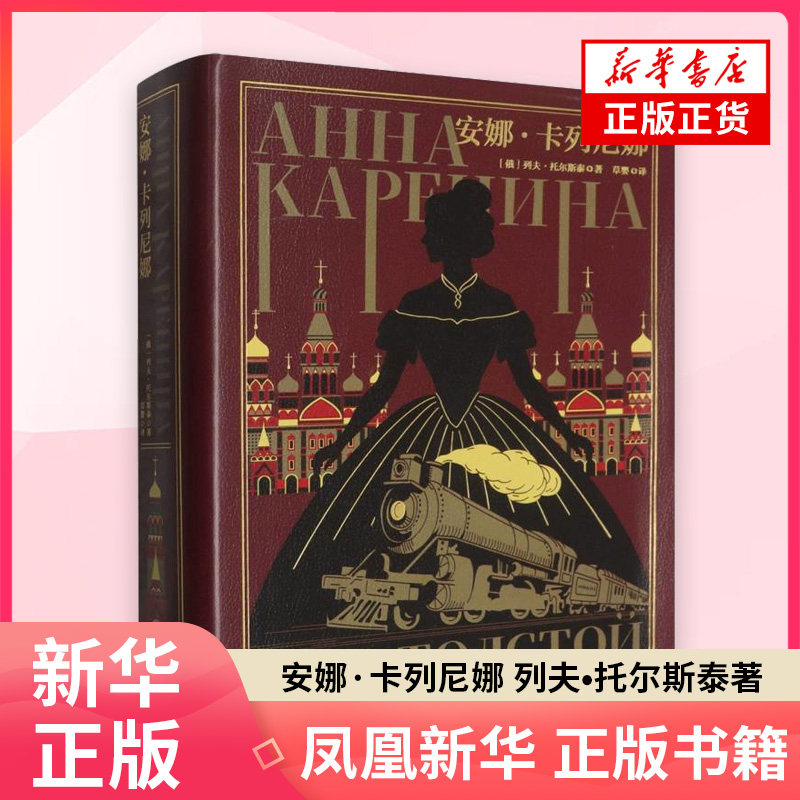 安娜.卡列尼娜 列夫•托尔斯泰 著 草婴 译 外国小说 浙江文艺出版社 凤凰新华书店旗舰店正版书籍