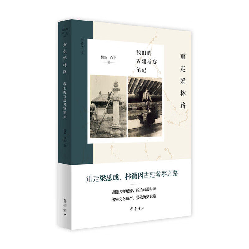 重走梁林路:我们的古建考察笔记 魏新 白郁 社会科学文化/信息与知识传播 文化理论 正版 凤凰新华书店旗舰店