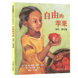苹果 凤凰新华书店旗舰店 亲子共读温馨图画故事书 6岁儿童早教启蒙绘本 启发精选人物传记绘本 自由 正版