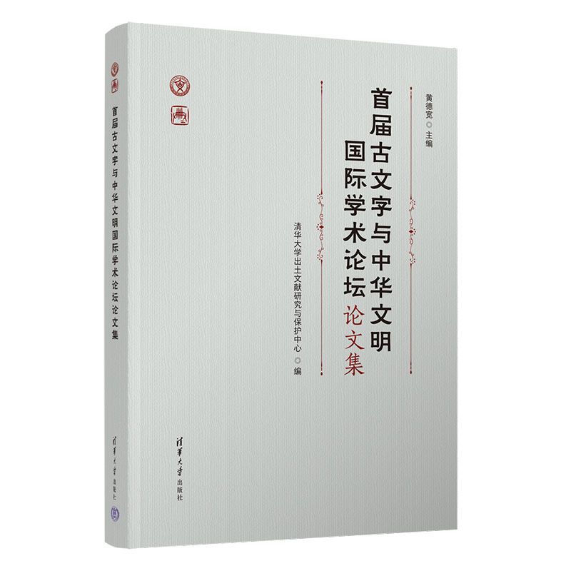 首届古文字与中华文明国际学术论坛论文集黄德宽 主编、清华大学出土文献研究与保护语言文字清华大学出版社凤凰新华书店旗舰店