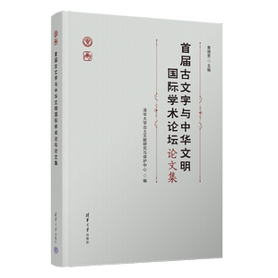 社凤凰新华书店旗舰店 清华大学出土文献研究与保护语言文字清华大学出版 首届古文字与中华文明国际学术论坛论文集黄德宽 主编