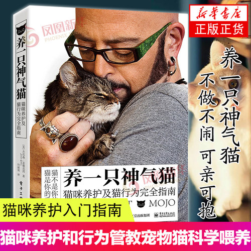 养一只神气猫 猫咪养护及猫行为完全指南 宠物喂养护理猫咪教学书籍 猫咪心理 猫咪基础知识科普大百科大全 养猫的书