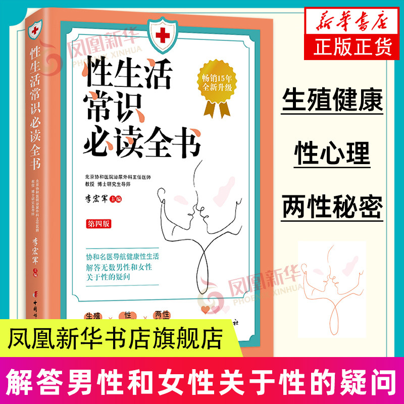 性生活常识必读全书（第四版）李宏军 主编 性困扰的患者 科学普及工作者及一线诊治性功能障碍的临床医生参考书 中国妇女出版社 - 实物图