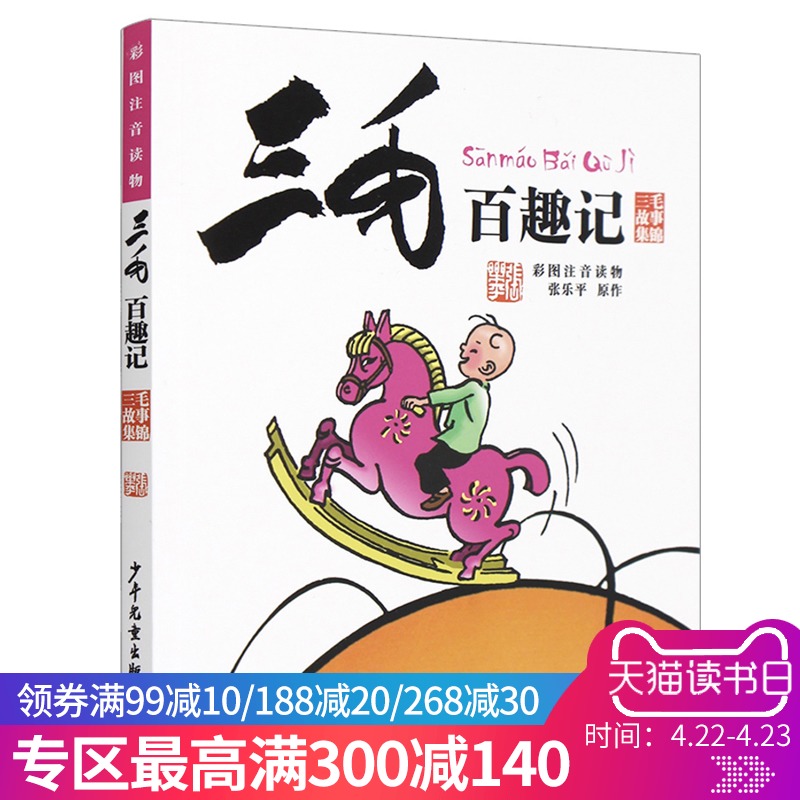 三毛百趣记-彩图注音读物 张乐平 少年儿童出版社 动漫/卡通 漫画 新华书店畅销书籍 童书儿童文学