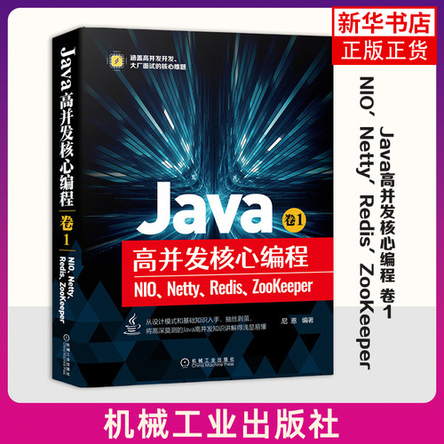 Java高并发核心编程 卷1：NIO、Netty、Redis、ZooKeeper尼恩 Java高并发核心编程基础原理实战书籍 高性能开发实战案例