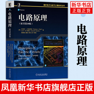 电路原理 原书第10版 电子元件 工业技术电路电子 电路调试 电路教材 电子学教科书参考书 正版书籍凤凰新华书店旗舰店