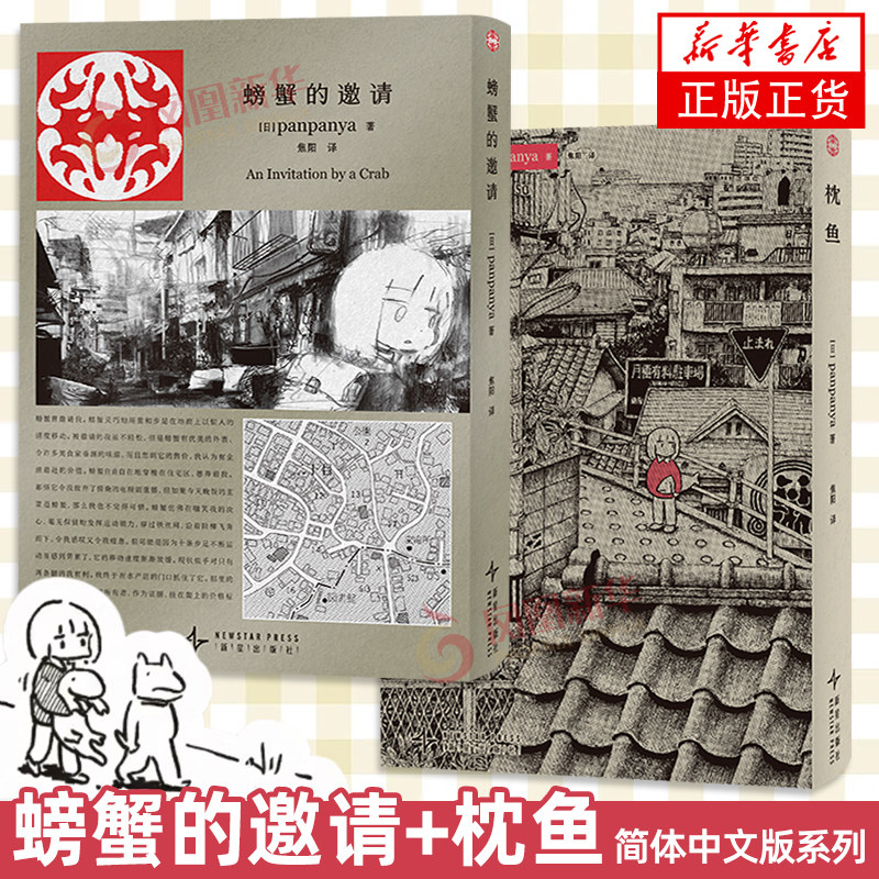 【panpanya作品集】螃蟹的邀请+枕鱼 可爱又怪异的漫画短篇集 现实与幻想结合迷失在异常世界 新星出版社简体中文版系列