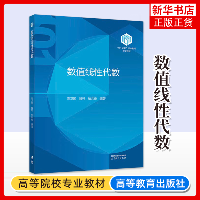 复旦大学 数值线性代数 高卫国 魏轲 柏兆俊 高等教育出版社101计划核心教材数学领域计算数学数据科学计算机科学人工智能专业教材