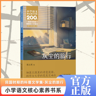 灰尘的旅行高士其 著中学教材长江少年儿童出版社(原湖北少儿)凤凰新华书店旗舰店