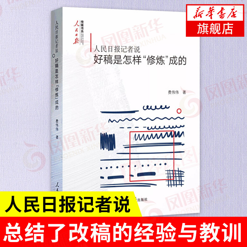 人民日报记者说 好稿是怎样修炼成的 费伟伟著 人民日报传媒书系  凤凰新华书店旗舰店
