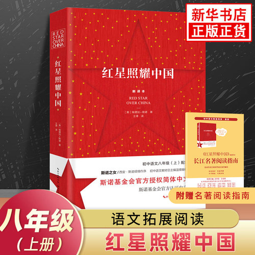 红星照耀中国八年级课外书籍