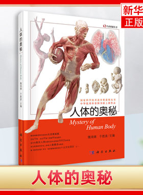 人体的奥秘  生命奥秘丛书生命科学探索人类自身的结构功能生命历程 生命科学研究人体器官 整体标本 隋鸿锦 编著