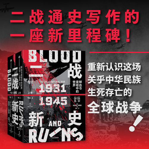 二战新史 鲜血与废墟中的世界1931—1945 英 理查德 奥弗里 著 重新解释了战争的起源 内涵 历史 中信出版集团 新华书店正版书籍