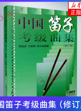 中国笛子考级曲集(修订版) 俞逊发  许国屏 周大成 初学者考级基础练习曲教材书籍竹笛教程上海音乐出版社【凤凰新华书店旗舰店】