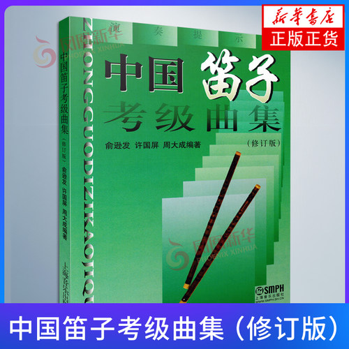 中国笛子考级曲集(修订版) 俞逊发  许国屏 周大成 初学者考级基础练习曲教材书籍竹笛教程上海音乐出版社【凤凰新华书店旗舰店】
