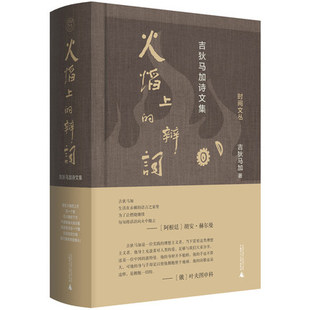 火焰上的辩词 吉狄马加诗文集 收录作者发表的致敬感言和文化宣言 诗歌作品合集 广西师范大学出版社 正版书籍凤凰新华书店旗舰店