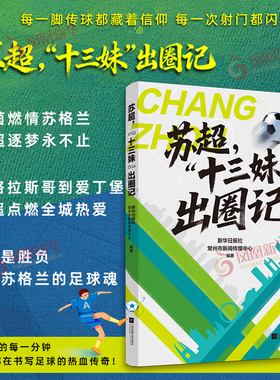 苏超 十三妹 出圈记 苏超来了 一支草根球队 一座宝藏城市破圈走红的台前幕后  笔画保卫战  凤凰新华书店苏超来了
