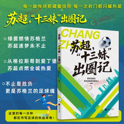 苏超十三妹出圈记苏超来了