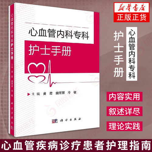 心血管内科专科护士手册 心血管系统疾病护理常规常用临床技术操作指导 心血管内科护士理论知识技能 凤凰新华书店旗舰店正版