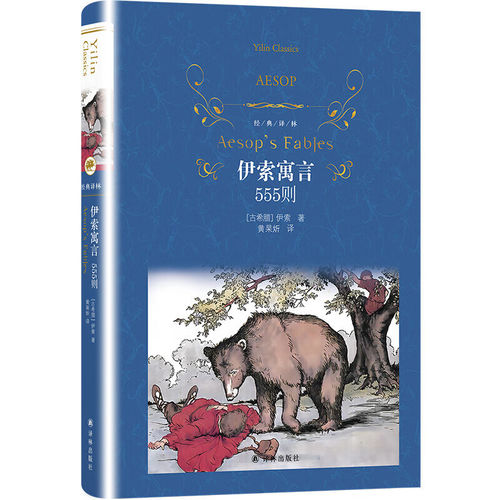 伊索寓言全集 经典文学名著读物 外国小说世界经典文学名著小说青少年文学故事中小学生课外阅读 凤凰新华书店旗舰店