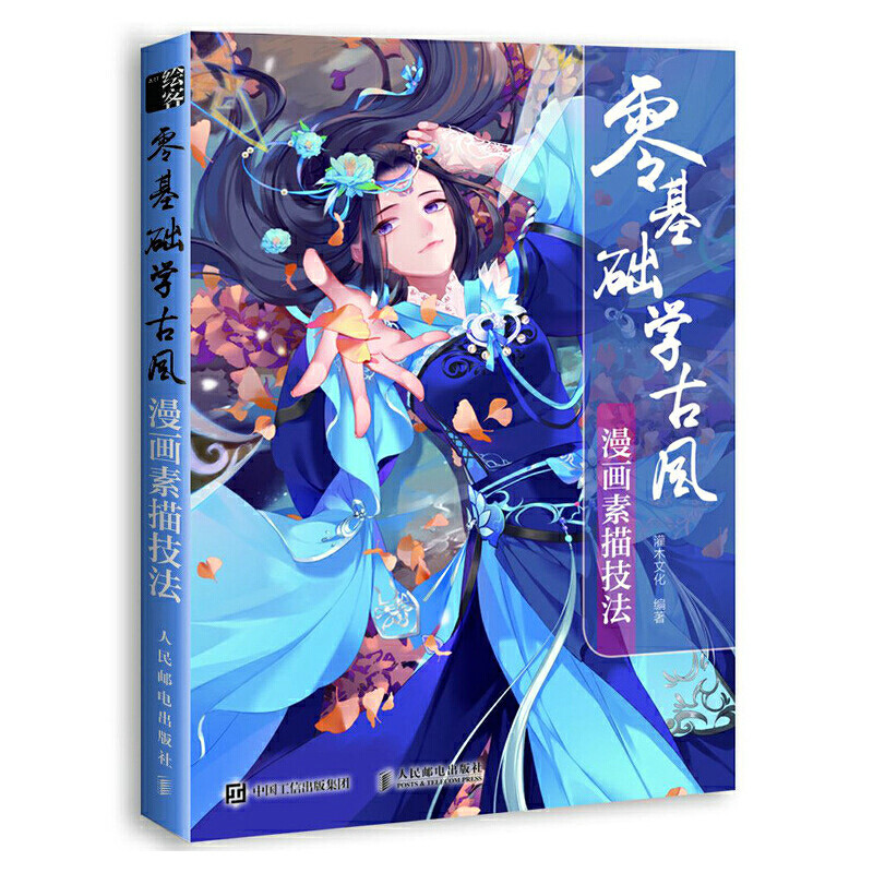 零基础学古风漫画素描技法 古风人物角色绘画自学初学新手教程书籍 身体形态朝代服饰发型宫廷建筑临摹画法古风人物 凤凰新华正版