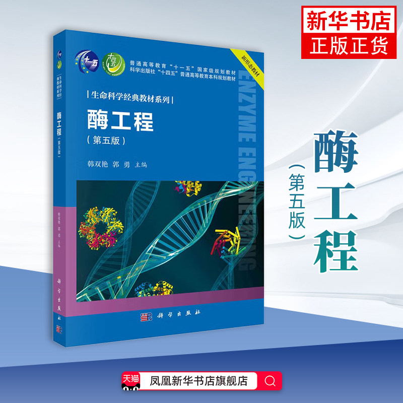酶工程（第五版）韩双艳,郭勇生命科学/生物学中国科技出版传媒股份公司凤凰新华书店旗舰店