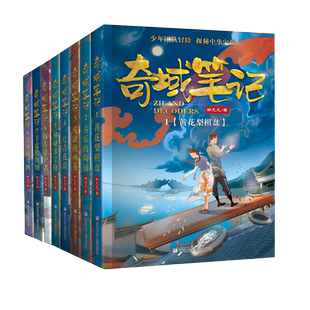 奇域笔记全套12册 邹凡凡著 奇异骏马图 黄花梨棋盘中国古代历史儿童冒险故事书 五千年传统文化三四五六年级小学课外阅读书籍11