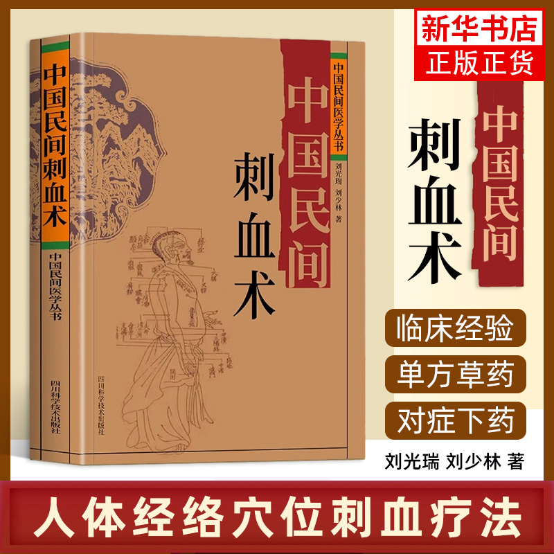 中国民间刺血术 中医基础理论入门书人体经络穴位刺血疗法 中医养生书籍 中国民间刺血术 四川科学技术出版社 新华书店 正版书籍