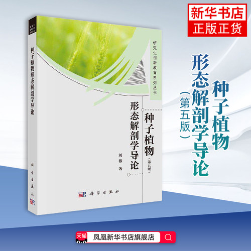 种子植物形态解剖学导论(第5版)刘穆植物科学出版社凤凰新华书店旗舰店