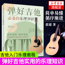 弹好吉他必备的乐理知识指弹吉他谱吉他乐理知识基础教材吉他教程吉他初学者入门教程书凤凰新华书店旗舰店官网正版书籍