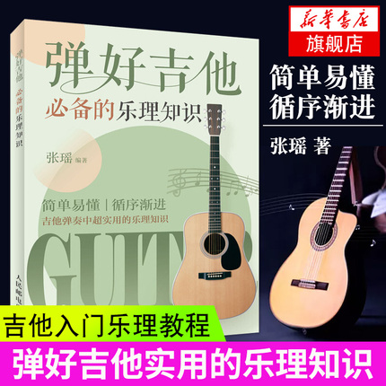 弹好吉他必备的乐理知识指弹吉他谱吉他乐理知识基础教材吉他教程吉他初学者入门教程书凤凰新华书店旗舰店官网正版书籍