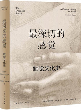 最深切的感觉 触觉文化史 [加拿大] 康斯坦丝 克拉森 著 历史书籍世界通史 正版书籍 【凤凰新华书店旗舰店】