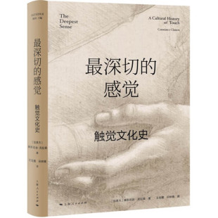 最深切的感觉 触觉文化史 [加拿大] 康斯坦丝 克拉森 著 历史书籍世界通史 正版书籍 【凤凰新华书店旗舰店】